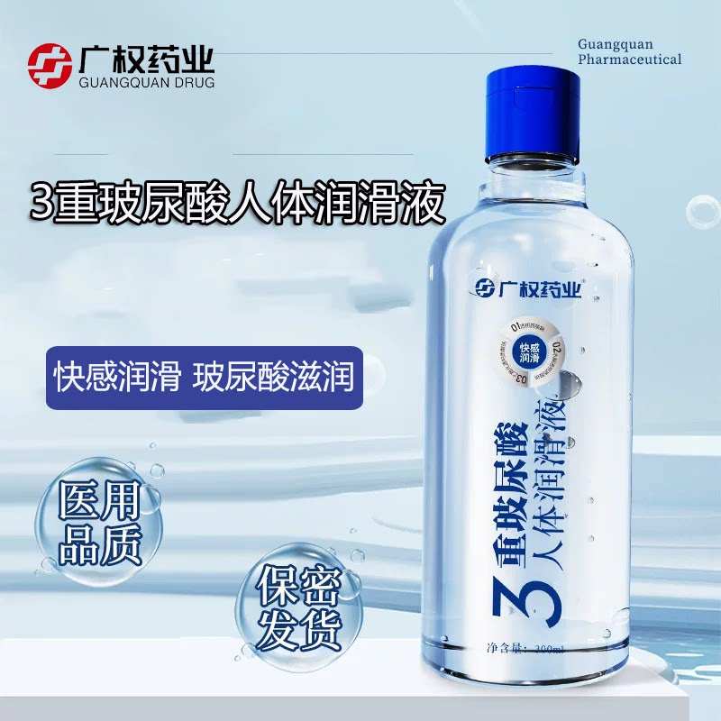 广权药业 3重玻尿酸人体润滑液夫妻房事水溶易洗润滑油正品旗舰店图片