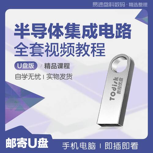 半导体集成电路视频教程U盘32G自学半导体集成电路精选课件U盘