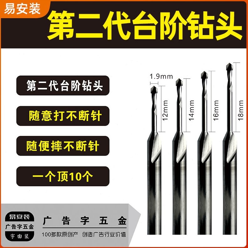易安装第二代台阶钻头迷你字台阶钻头随意打不断针随便摔不断针