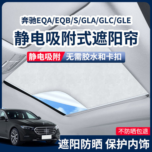 适用于奔驰E300glc300lc260l天窗遮阳帘静电吸附式天幕防晒隔热