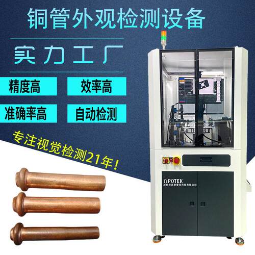 视觉检测设备铜管外观外观尺寸缺陷厂家直销 思普泰克AI自动识别