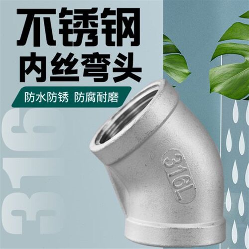45度内丝不锈钢内丝弯头316不锈钢家用接头自来水管接头