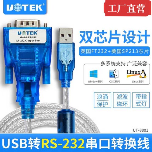 宇泰(UTEK)USB转RS232串口线  USB转9针com口转换线工业级UT_8801