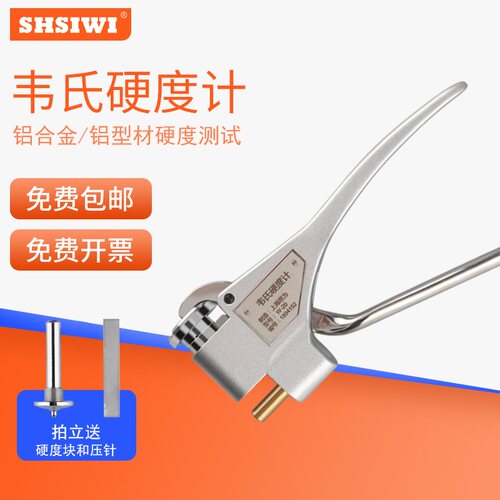 思为韦氏硬度计铝合金不锈钢黄紫铜冷扎铁钳式金属测试仪W20ab
