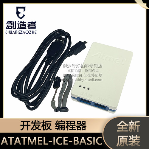 ATATMEL-ICE-BASIC ATMEL-ICE-BASIC 开发板 编程器 基础版