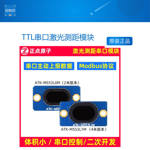 正点原子TTL串口激光测距模块MS53L0M距离MS53L1M传感器ToF测距仪