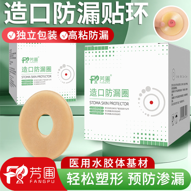 芳圃水胶体造口防漏贴环防漏圈