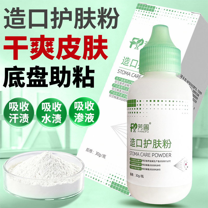 芳圃造口护肤粉30g快速干燥除湿