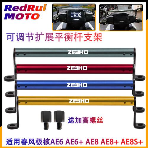 适用春风极核AE2 AE6 AE8 AE8+ AE8S+改装扩展平衡杆手机导航支架