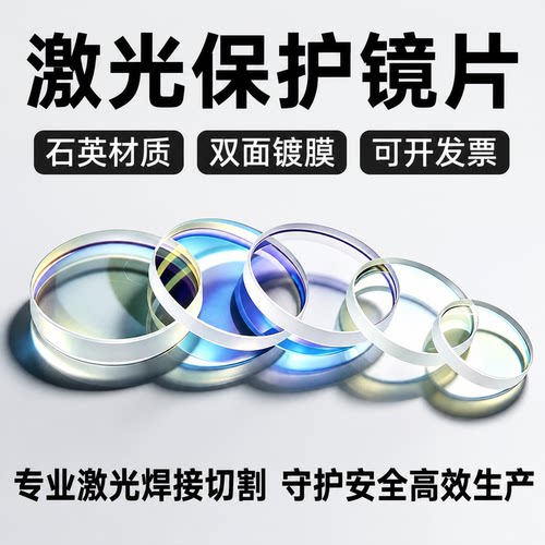 激光切割保护镜片手持焊接机镜片