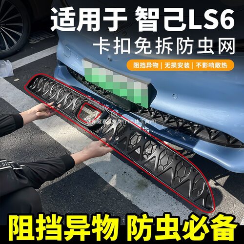 智己LS6防虫网中网水箱防护网防尘网防蚊柳絮免拆配件卡扣式窥喜