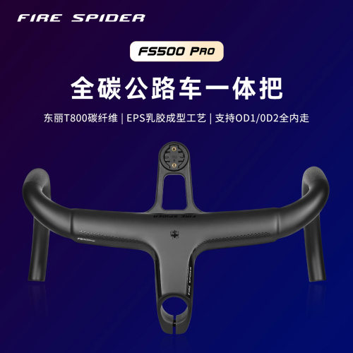 FIRESPIDER火蜘蛛FS500Pro公路车一体弯把李思同款竞赛级碳车把