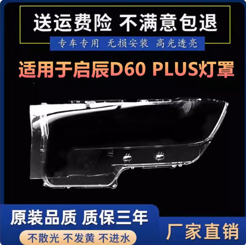 适用21 22 23款东风启辰D60 PLUS大灯罩启辰D60前大灯面罩外灯壳