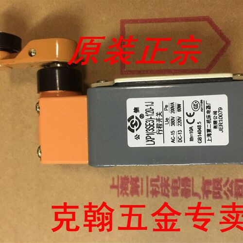 公信牌 行程开关 LXP1-3SE3-120-1J 0J 上海第二机床电器厂 正宗