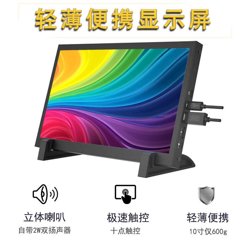 便携式显示器7寸10.1寸IPSHDMI触摸便携内置喇叭一线通机箱副屏图片