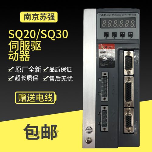 南京苏强SQ20/SQ30系列全数字交流伺服驱动器可选配电机