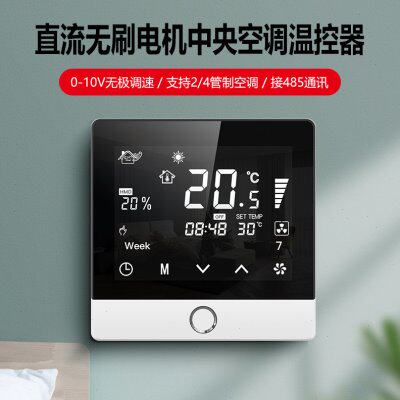 中央空调温控器开关控制面板水机0-10V无极调速直流无刷模拟量485