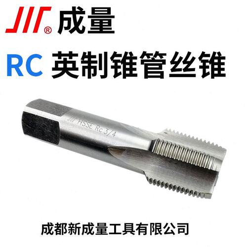 成量锥管螺纹机用丝锥RC1/4 1/8 3/8 1/2 3/4/1寸/2寸