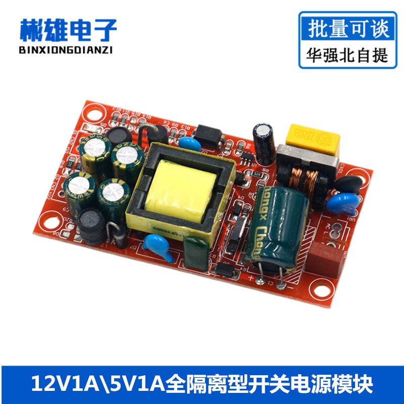 12V1A/5V1A全隔离型开关电源模块/AC-DC模块 /220V转12v 5v双输出图片