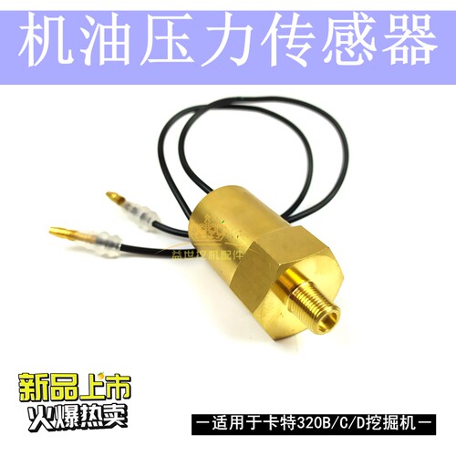 卡特E320B/C/D挖掘机配件S6K发动机机油压L力开关传感器C64感应
