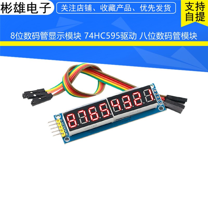 8位数码管显示模块 74HC595驱动 八位数码管模块图片