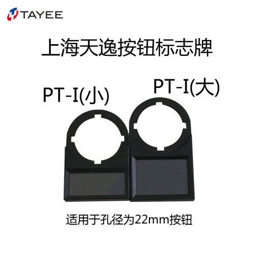 上海天逸标志牌22孔径PT-I(小)大指示灯牌 标牌框 标签按钮开关