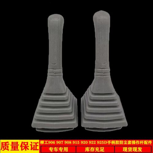 挖掘机柳工906 907 908 915 920 922 925D手柄胶防尘套操作杆配件