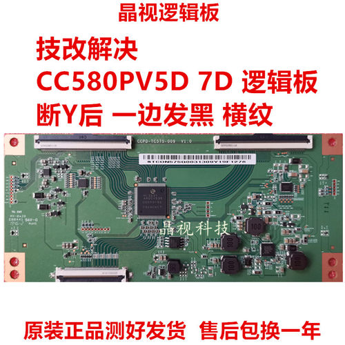 全新升级技改断Y发黑逻辑板 CCPDTC575009 CC580PV5D CC580PV7D