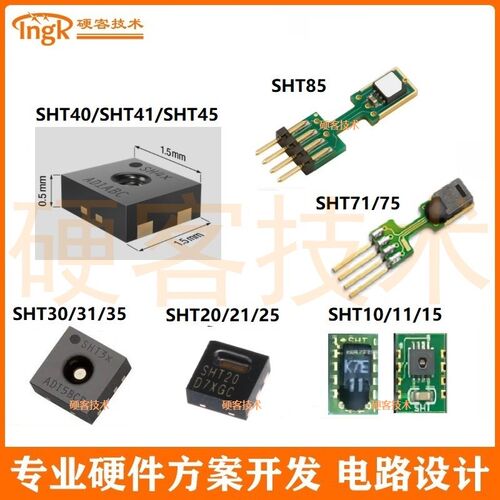 温湿度传感器SHT40/41/45/30/31/35/20/21/25/10/11/15/71/75/85