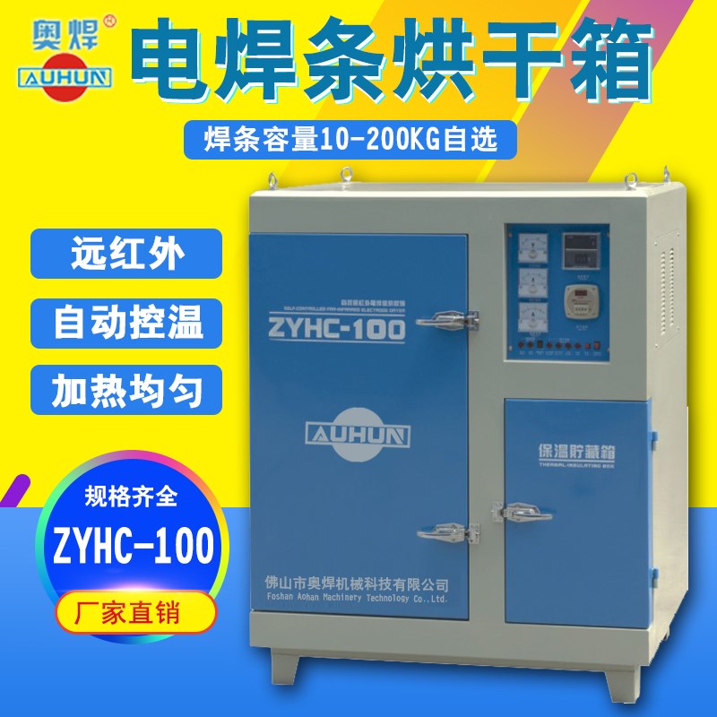 智能焊条烘干炉ZYH-100X/200公斤焊条烘箱远红外焊剂烘干机保温箱图片