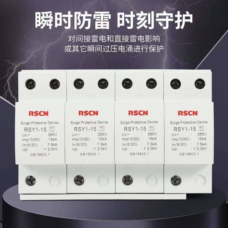 瑞深一级浪涌保护器4P/15KA/25KA/50KA T1防雷浪涌避雷三相电涌图片