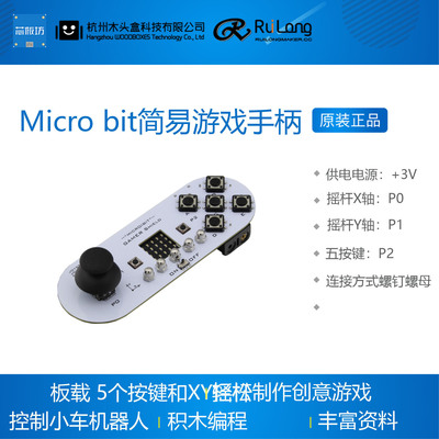 microbit简易游戏手柄扩展板  摇杆按键  micro:bit RuilongMaker