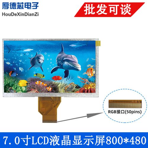 LCD彩色7.0寸LCD液晶IPS显示屏 分辨率800x480 60hz刷新率 50Pin