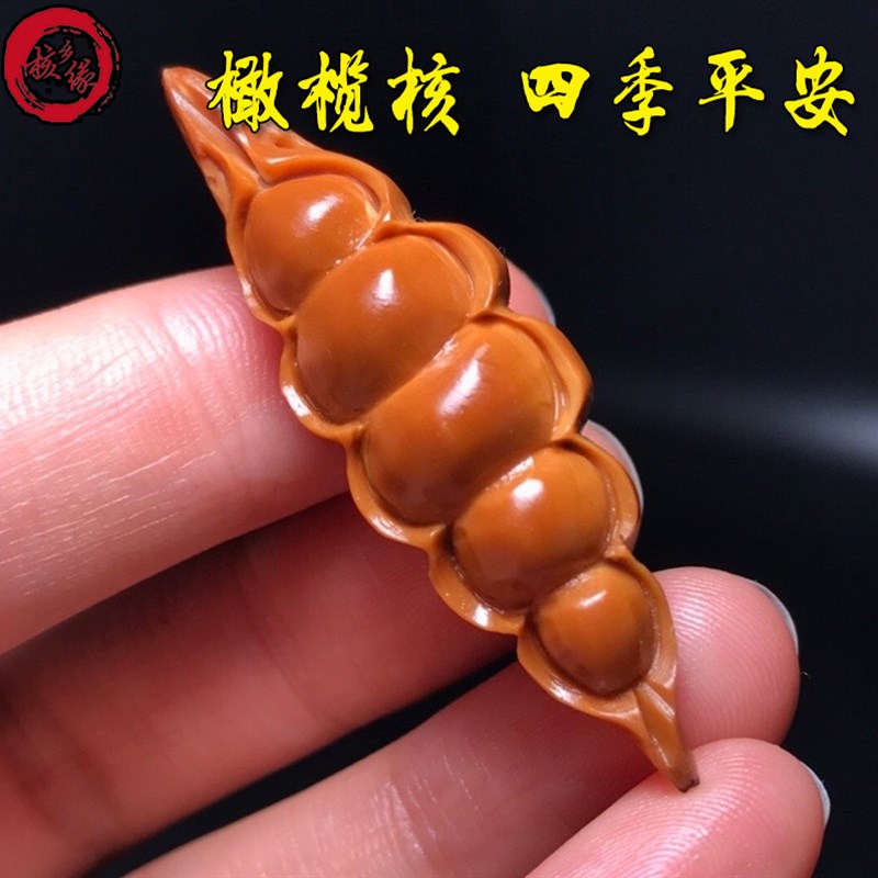 核乡缘橄榄核雕刻柳叶核型四季平安豆纯手工雕刻寓意四季平安挂件图片