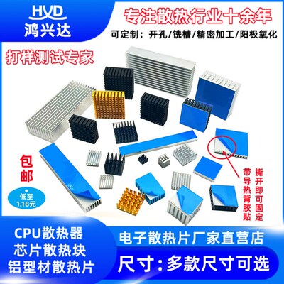 散热片 带导热背胶贴 CPU剖槽散热片 铝挤型材料 显卡显存 路由散