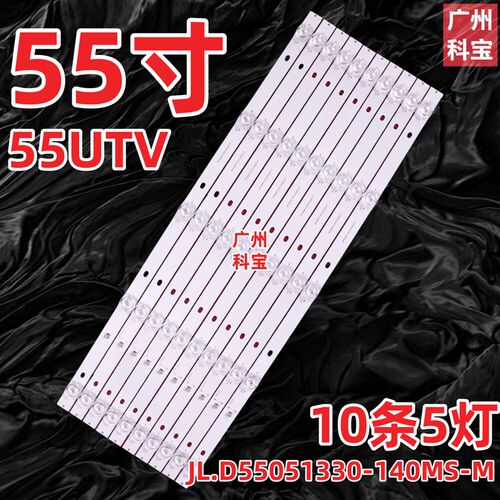 适用创维55UTV灯条JL.D55051330-140MS-M屏55UTVXX-H000142 10条