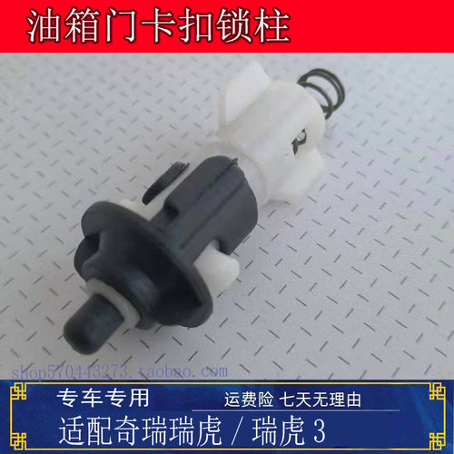 适用於奇瑞瑞虎/瑞虎3油箱盖卡扣锁卡子油箱门拉索扣插销配件