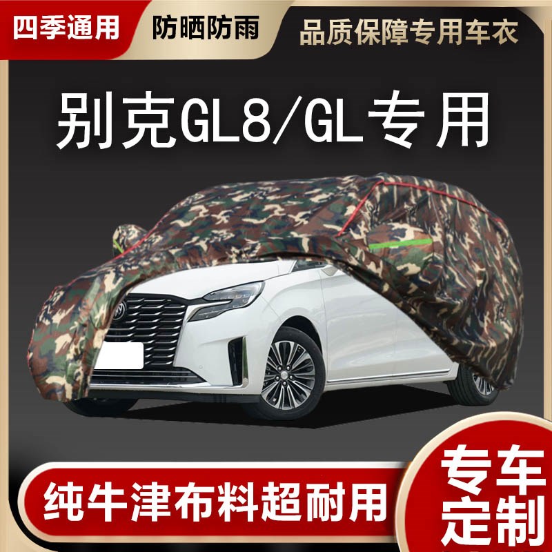 新款别克GL8 GL6车衣专用商务7座车罩陆尊汽车外套防雨防雪防晒尘
