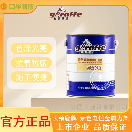 中华制漆长颈鹿533素色净味环保金属力架电镀封闭高温保护清漆