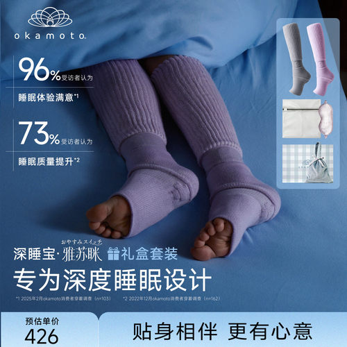 okamoto/冈本雅苏眯深睡宝礼盒睡眠袜四季助眠好物2026新款空调袜