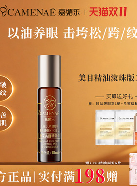 嘉媚乐神采美目精油Ⅱ官方旗舰店