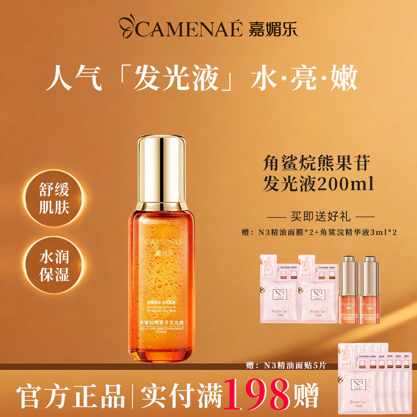 嘉媚乐角鲨烷熊果苷发光液