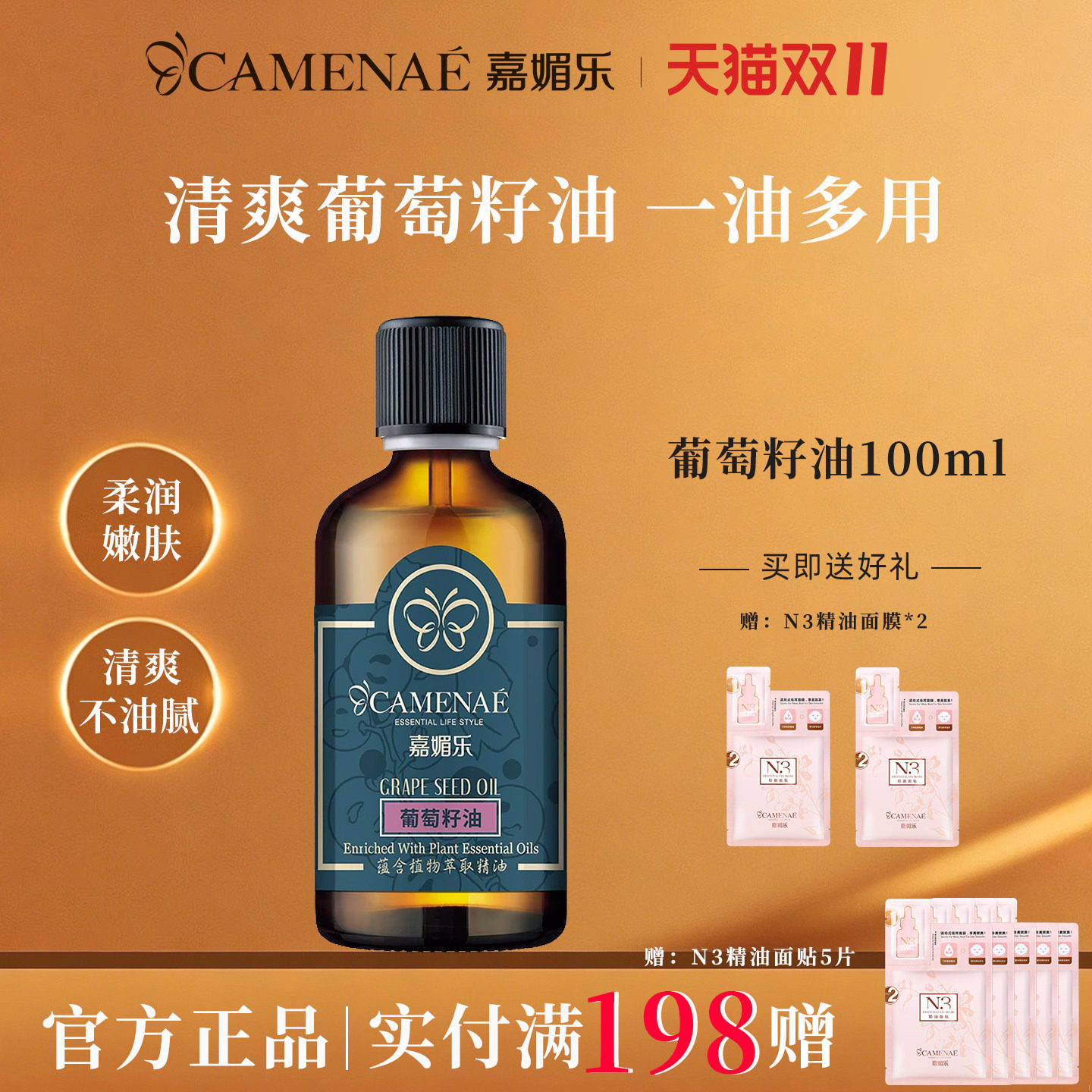 嘉媚乐葡萄籽油基础油身体按摩油