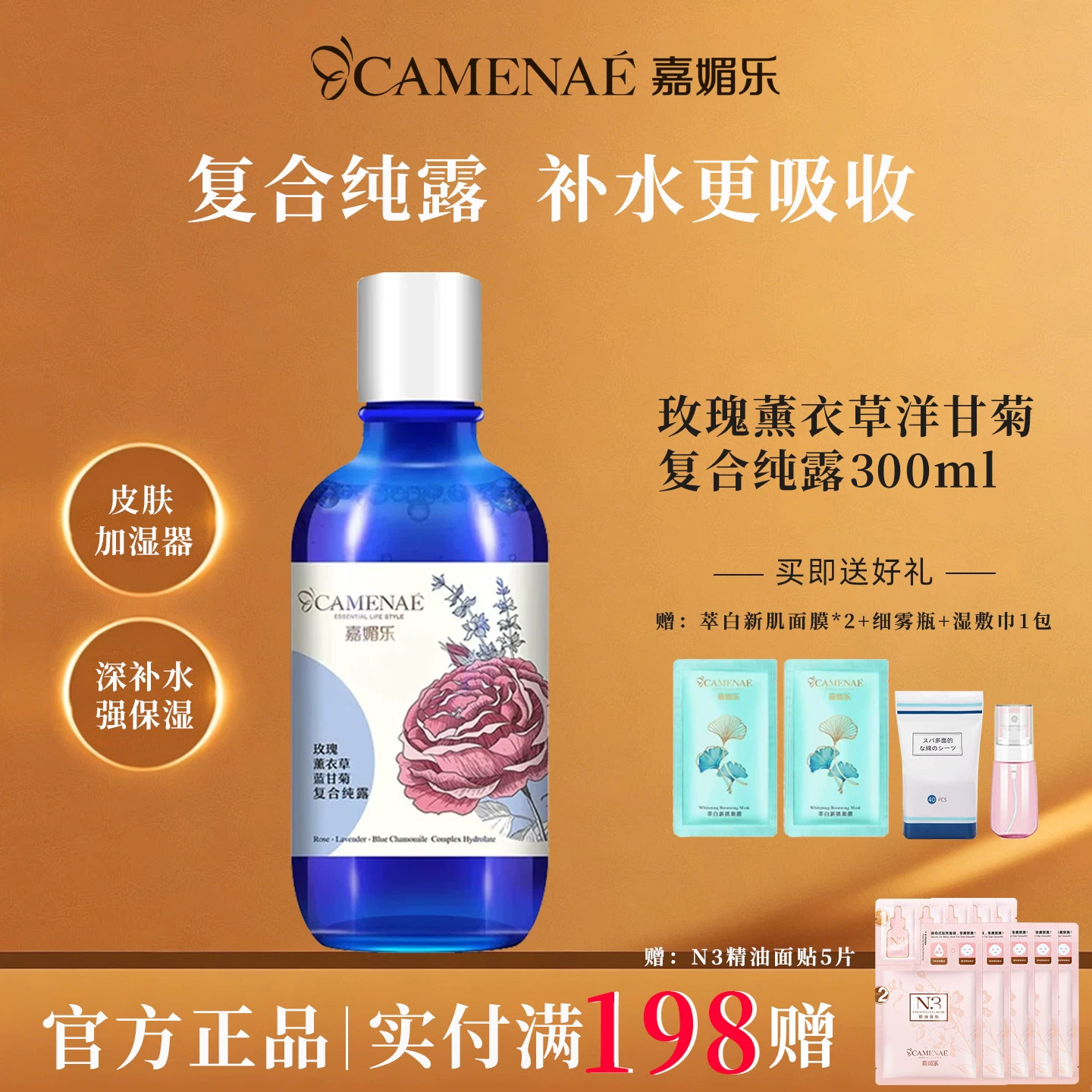 嘉媚乐玫瑰薰衣草蓝甘菊复合纯露