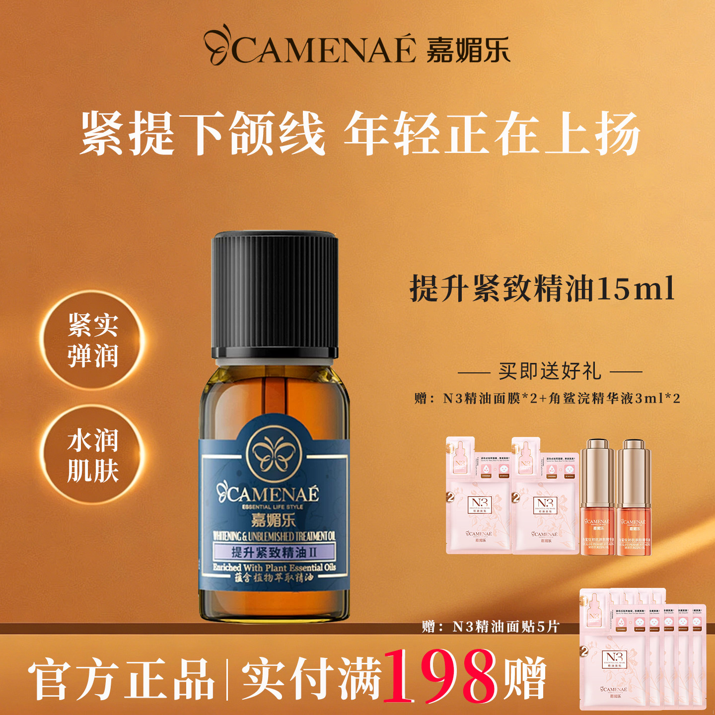 嘉媚乐提升紧致精油官方旗舰店