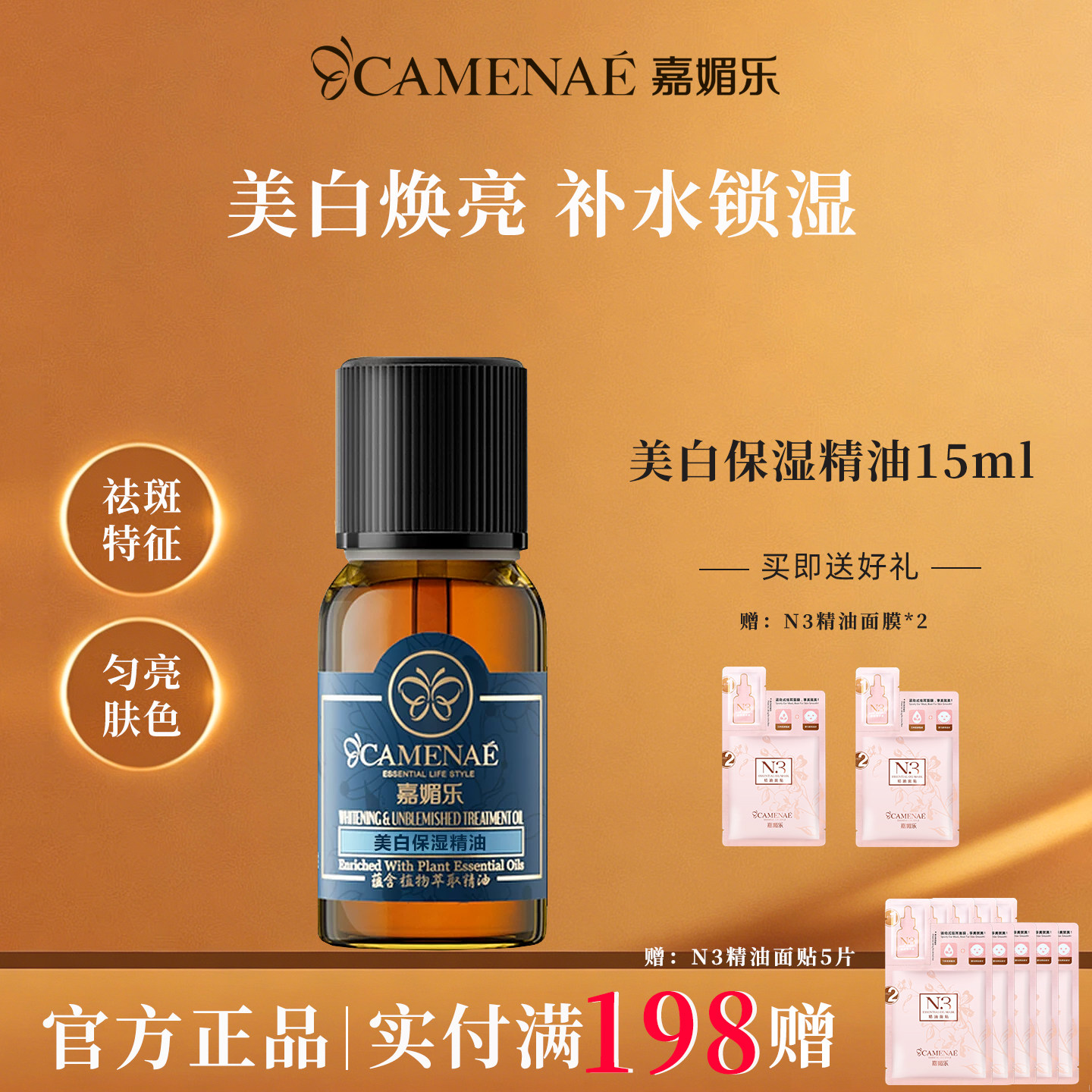 嘉媚乐美白保湿精油官方旗舰店