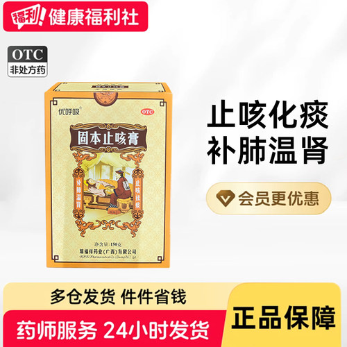 [瑞福祥]固本止咳膏150g*1瓶/盒
