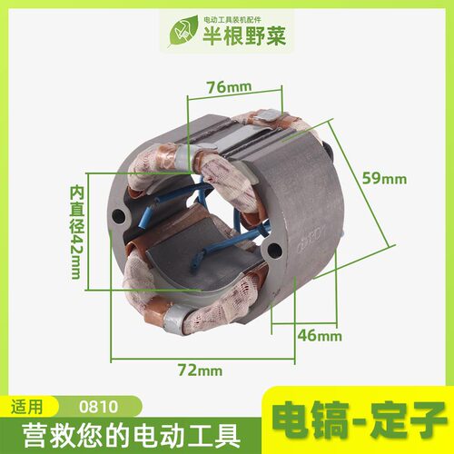 适用0810 0835 0480 0850 51 65 85 95 A 11E电镐定子 凿线圈配件