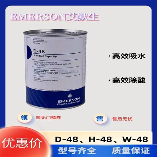 艾默生D48干燥过滤芯H48冷媒雪种过滤器压缩机配件高效吸水除酸