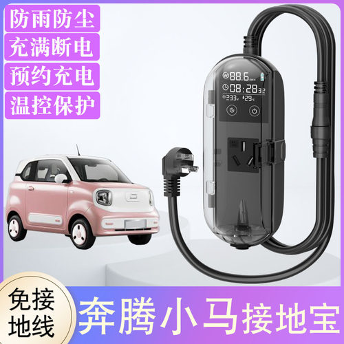 奔腾小马专用接地宝NAT/B30ev新能源电车插座免地线宝充电转换器